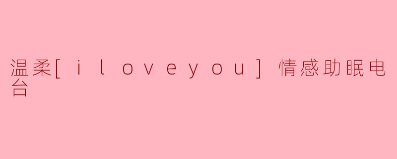 温柔[iloveyou]情感助眠电台